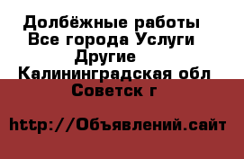 Долбёжные работы - Все города Услуги » Другие   . Калининградская обл.,Советск г.